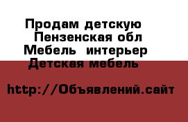 Продам детскую  - Пензенская обл. Мебель, интерьер » Детская мебель   